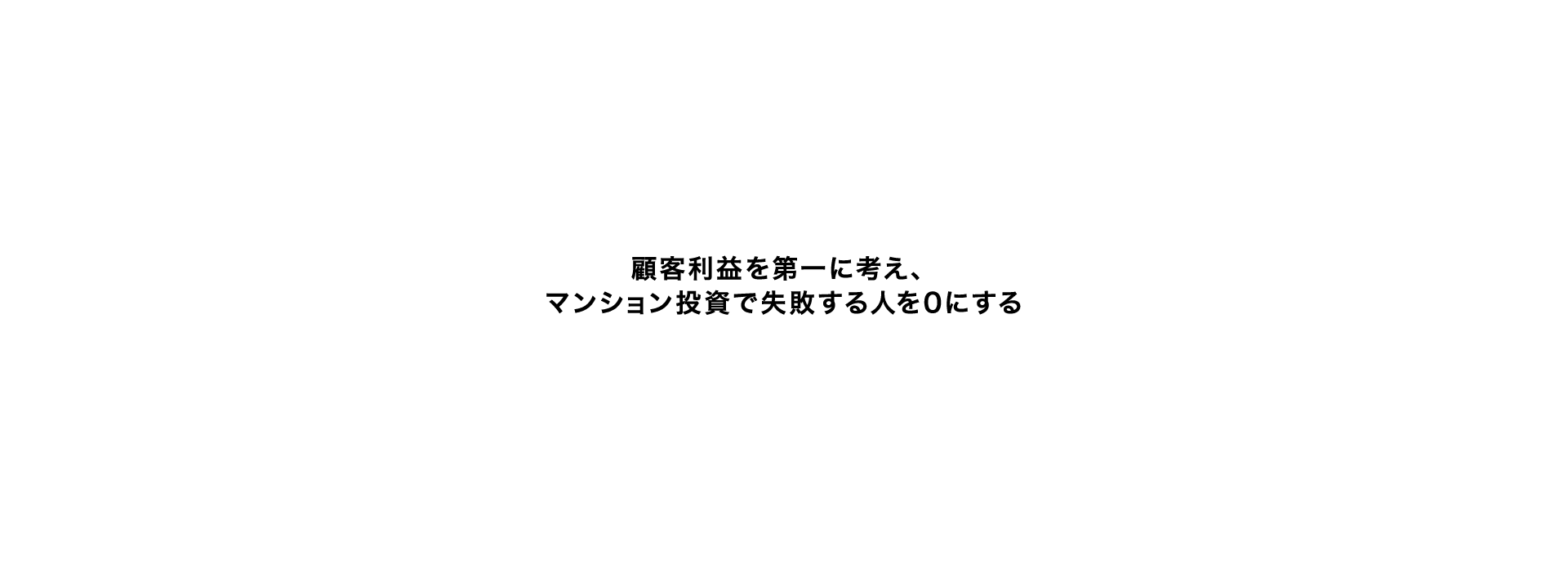 顧客利益を第一に考え、マンション投資で失敗する人を0にする